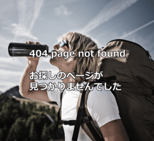 404ページが見つかりません